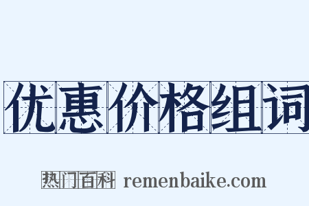优惠价格组词是什么意思的图片
